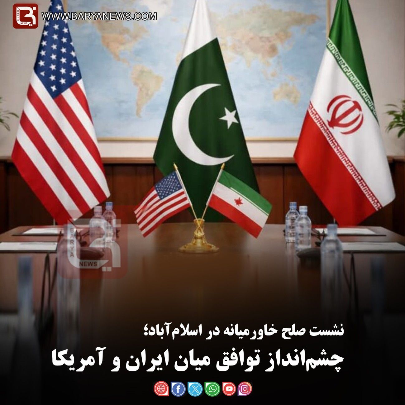 نشست صلح خاورمیانه در اسلام‌آباد؛   چشم‌انداز توافق میان ایران و آمریکا