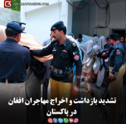 تشدید بازداشت و اخراج مهاجران افغان در پاکستان