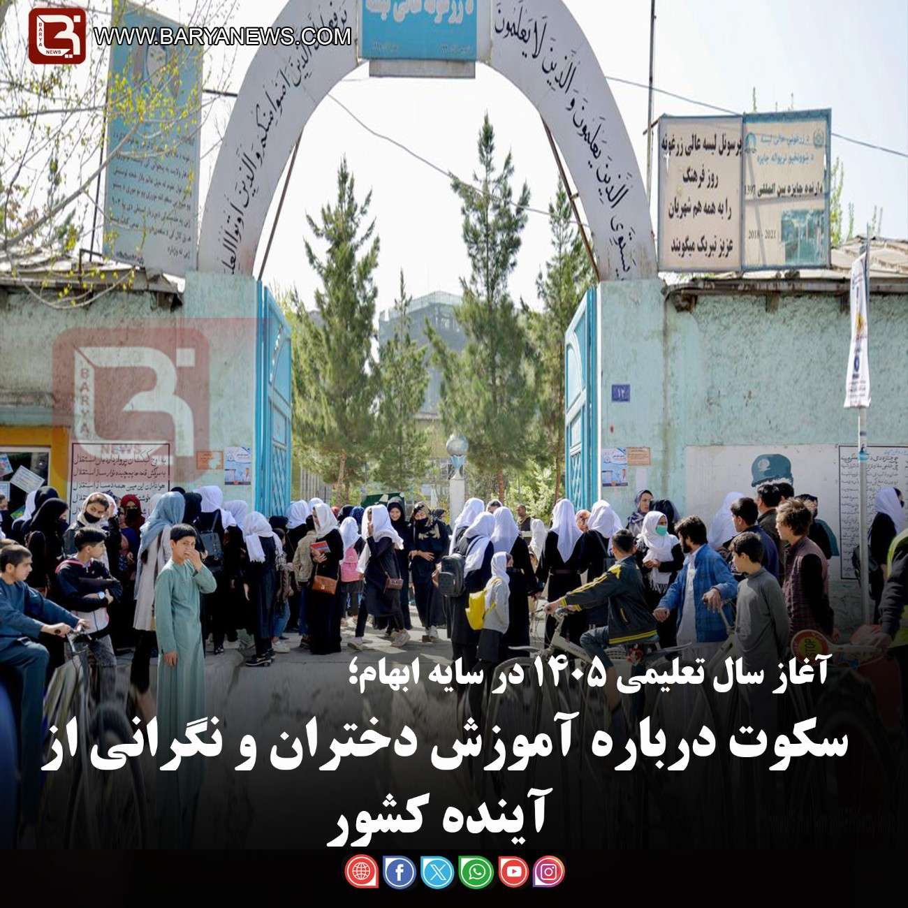 آغاز سال تعلیمی ۱۴۰۵ در سایه ابهام؛  سکوت درباره آموزش دختران و نگرانی از آینده کشور