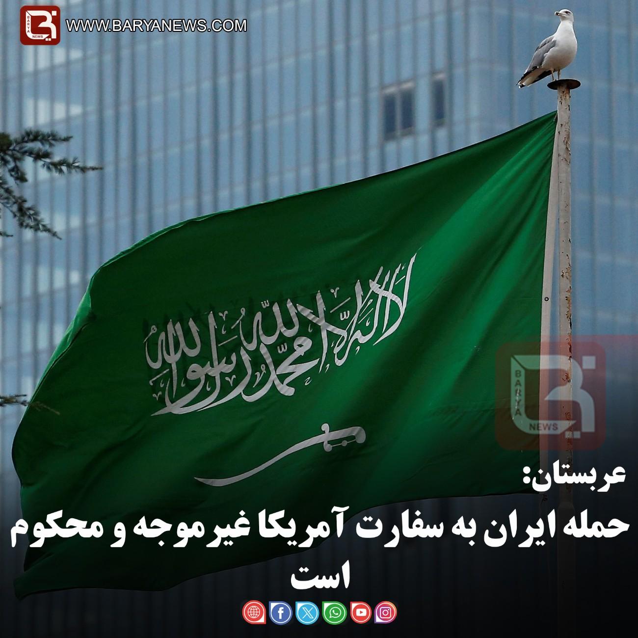 عربستان: حمله ایران به سفارت آمریکا غیرموجه و محکوم است