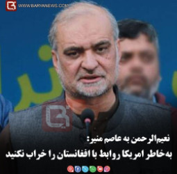 نعیم‌الرحمن به عاصم منیر:   به‌خاطر امریکا روابط با افغانستان را خراب نکنید