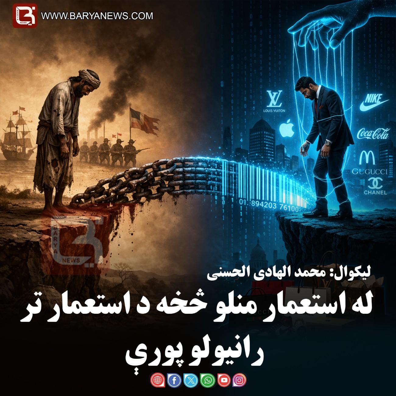 له استعمار منلو څخه د استعمار تر رانیولو پورې