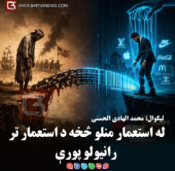 له استعمار منلو څخه د استعمار تر رانیولو پورې