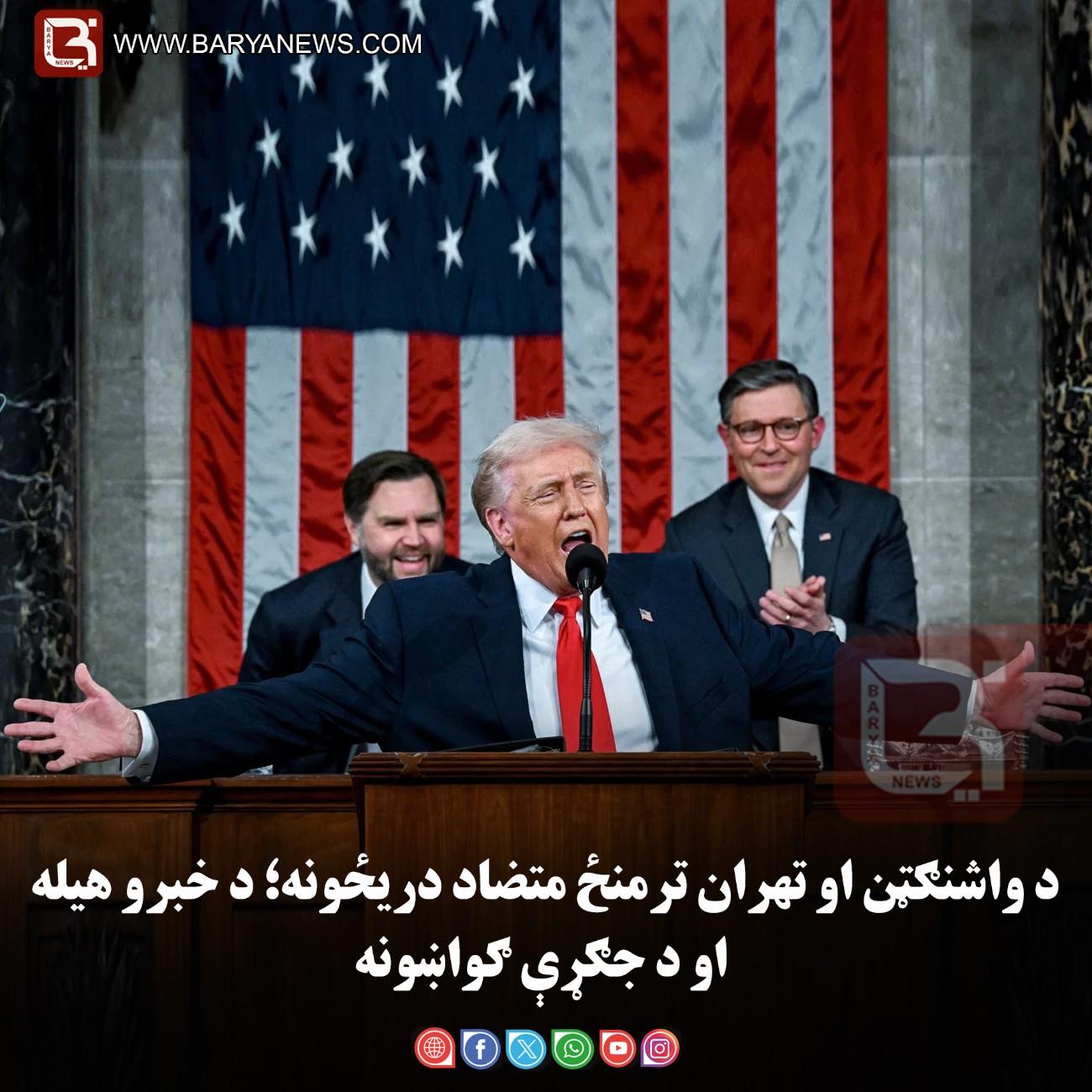 واشنګټن/تهران —د واشنګټن او تهران ترمنځ متضاد دریځونه؛ د خبرو هیله او د جګړې ګواښونه