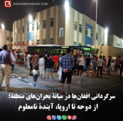 سرگردانی افغان‌ها در میانۀ بحران‌های منطقۀ؛   از دوحه تا اروپا، آیندۀ نامعلوم