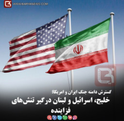 گسترش دامنه جنگ ایران و امریکا؛   خلیج، اسرائیل و لبنان درگیر تنش‌های فزاینده