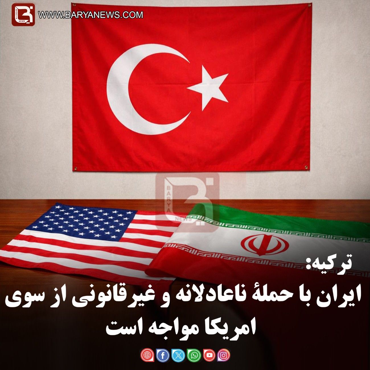 ترکیه:  ایران با حملۀ ناعادلانه و غیرقانونی از سوی امریکا مواجه است