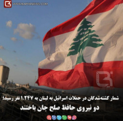 شمار کشته‌شدگان در حملات اسرائیل به لبنان به ۱٬۲۴۷ نفر رسید؛   دو نیروی حافظ صلح جان باختند