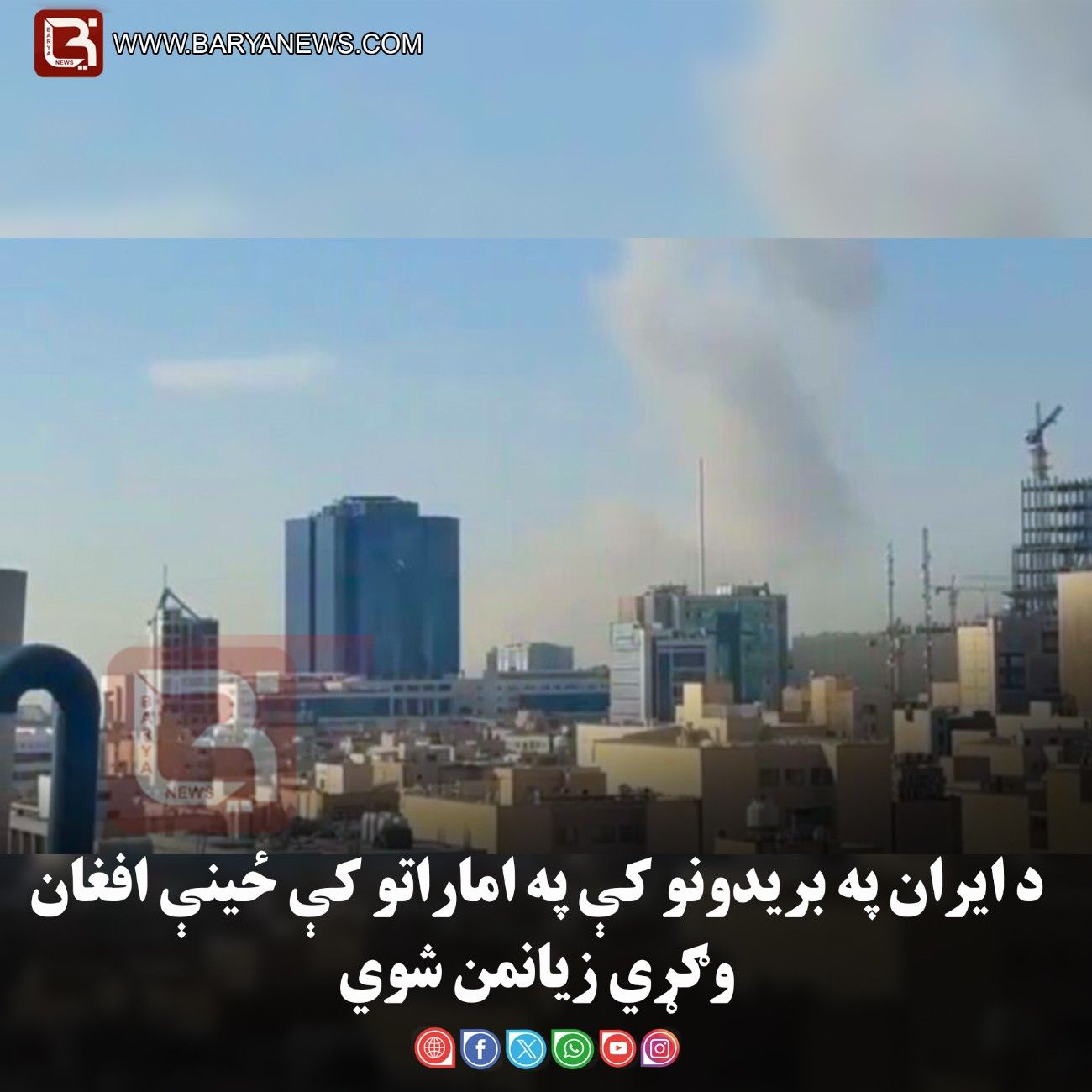د ايران په بريدونو کې په اماراتو کې ځينې افغان وګړي زيانمن شوي