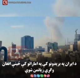 د ايران په بريدونو کې په اماراتو کې ځينې افغان وګړي زيانمن شوي
