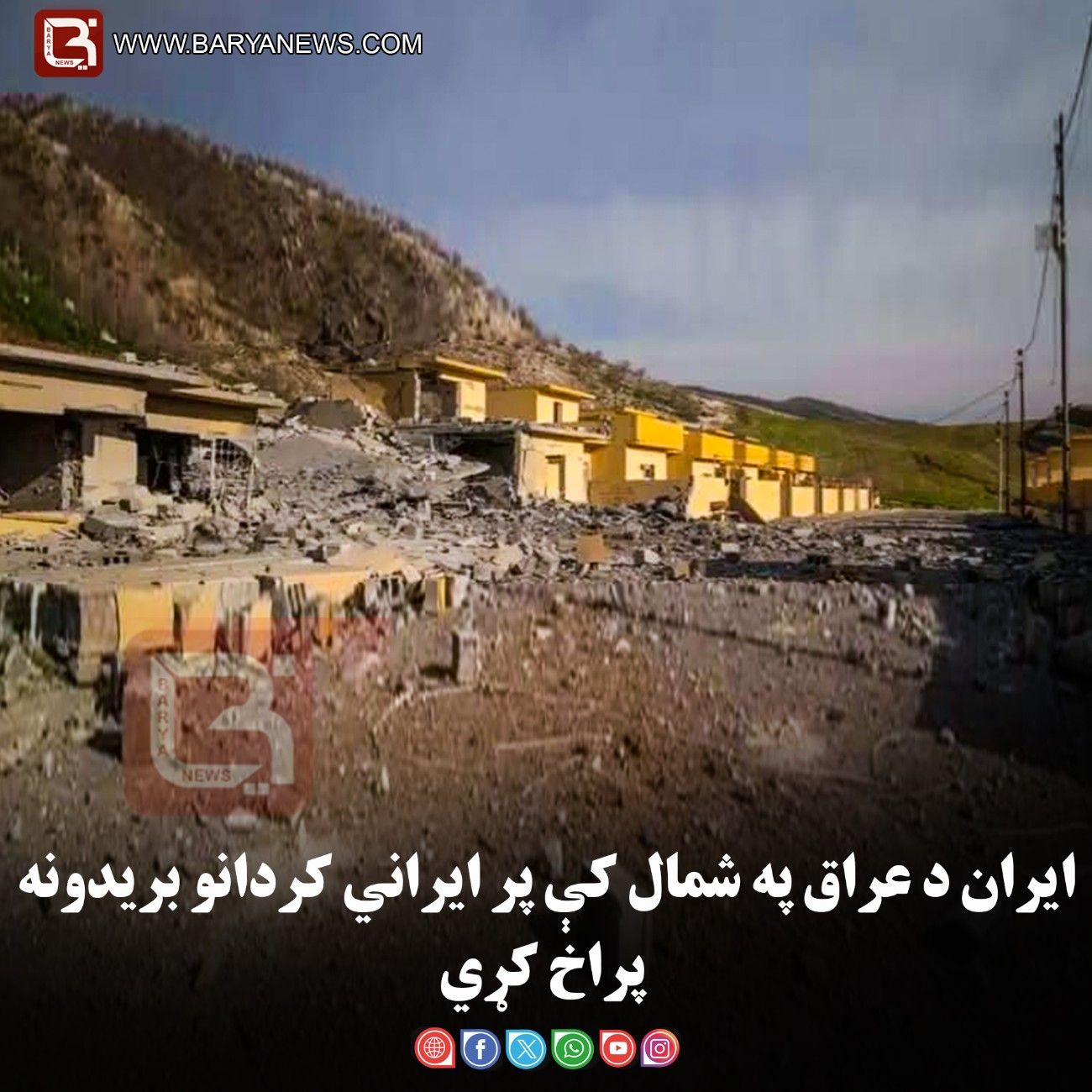 ایران د عراق په شمال کې پر ایراني کردانو بریدونه پراخ کړي