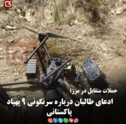 حملات متقابل در مرز؛  ادعای طالبان درباره سرنگونی ۹ پهپاد پاکستانی