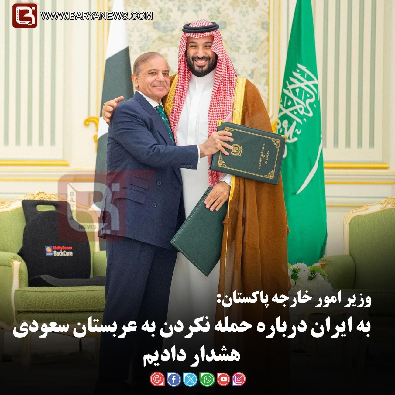 وزیر امور خارجه پاکستان:   به ایران درباره حمله نکردن به عربستان سعودی هشدار دادیم