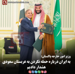 وزیر امور خارجه پاکستان:   به ایران درباره حمله نکردن به عربستان سعودی هشدار دادیم