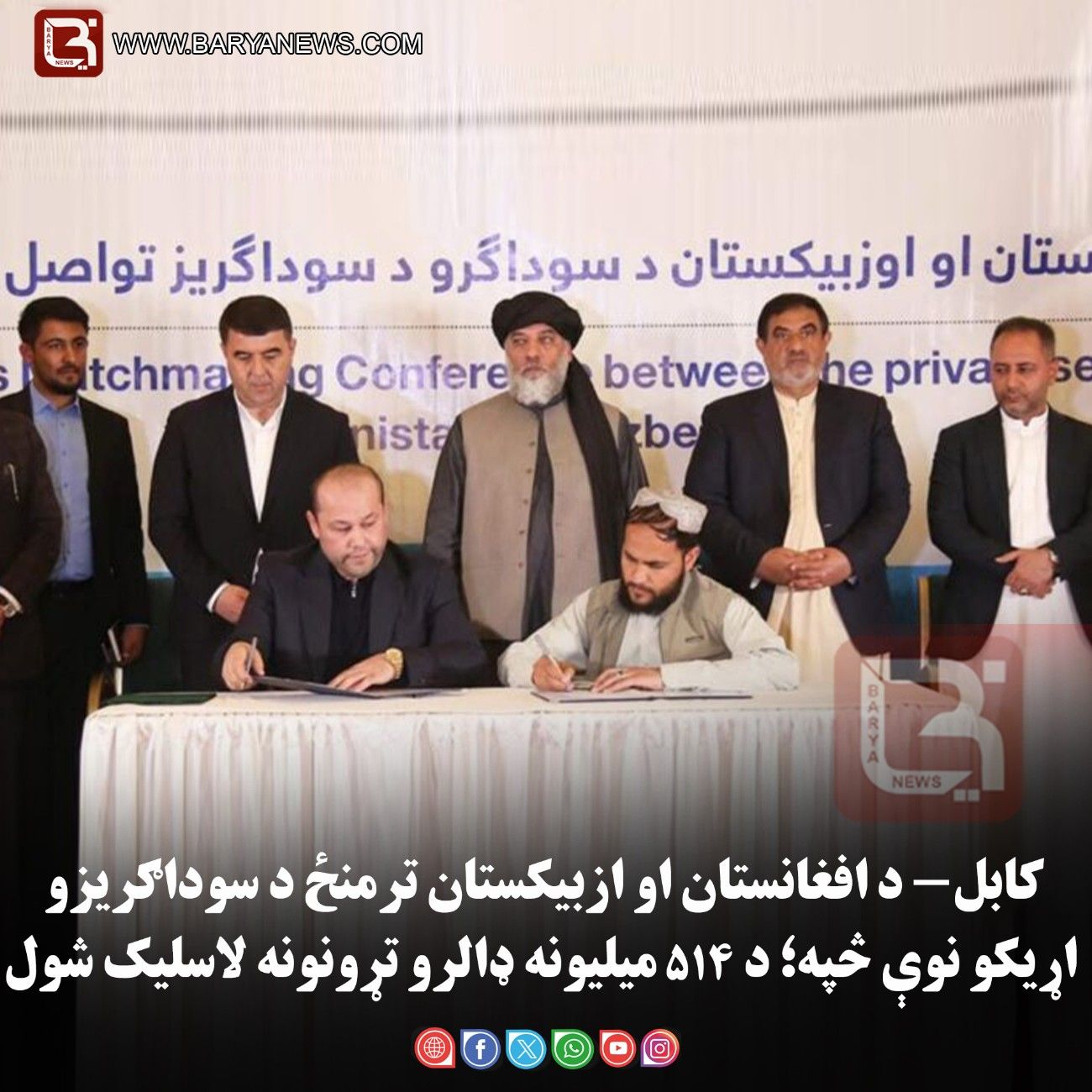 کابل — د افغانستان او ازبیکستان ترمنځ د سوداګریزو اړیکو نوې څپه؛ د ۵۱۴ میلیونه ډالرو تړونونه لاسلیک شول