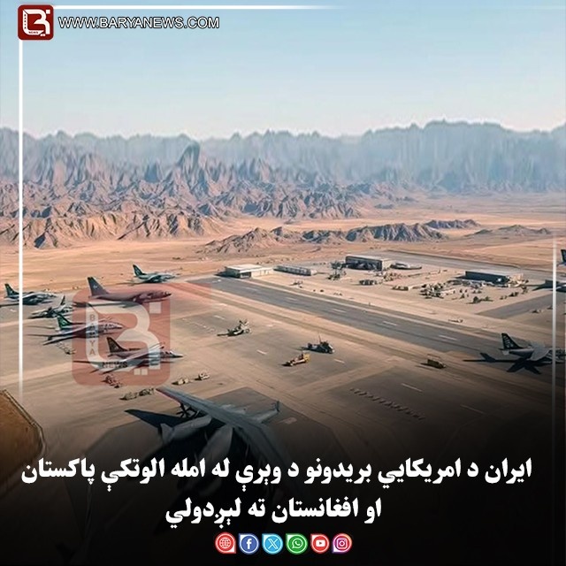 ایران د امریکایي بریدونو د وېرې له امله الوتکې پاکستان او افغانستان ته لېږدولي