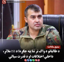 سمیع سادات: د طالبانو د واک تر شا پټه جګړه؛ د ISI ملاتړ، داخلي اختلافات او د قدرت سیالي