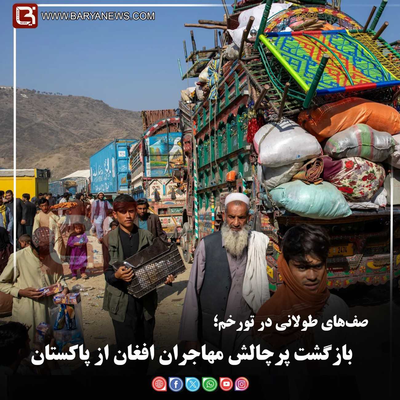 صف‌های طولانی در تورخم؛   بازگشت پرچالش مهاجران افغان از پاکستان