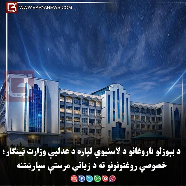 د بېوزلو ناروغانو د لاسنيوي لپاره د عدليې وزارت ټينګار؛ خصوصي روغتونونو ته د زياتې  مرستې سپارښتنه