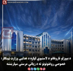 د بېوزلو ناروغانو د لاسنيوي لپاره د عدليې وزارت ټينګار؛ خصوصي روغتونونو ته د زياتې  مرستې سپارښتنه