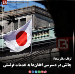 توقف سفارت‌ها؛   چالش در دسترسی افغان‌ها به خدمات قونسلی
