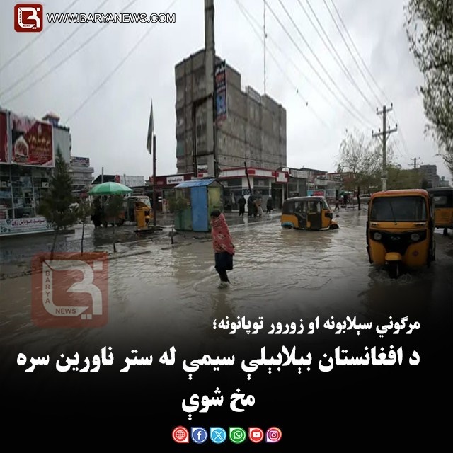 مرګوني سېلابونه او زورور توپانونه؛ د افغانستان بېلابېلې سیمې له ستر ناورین سره مخ شوې