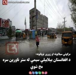 مرګوني سېلابونه او زورور توپانونه؛ د افغانستان بېلابېلې سیمې له ستر ناورین سره مخ شوې