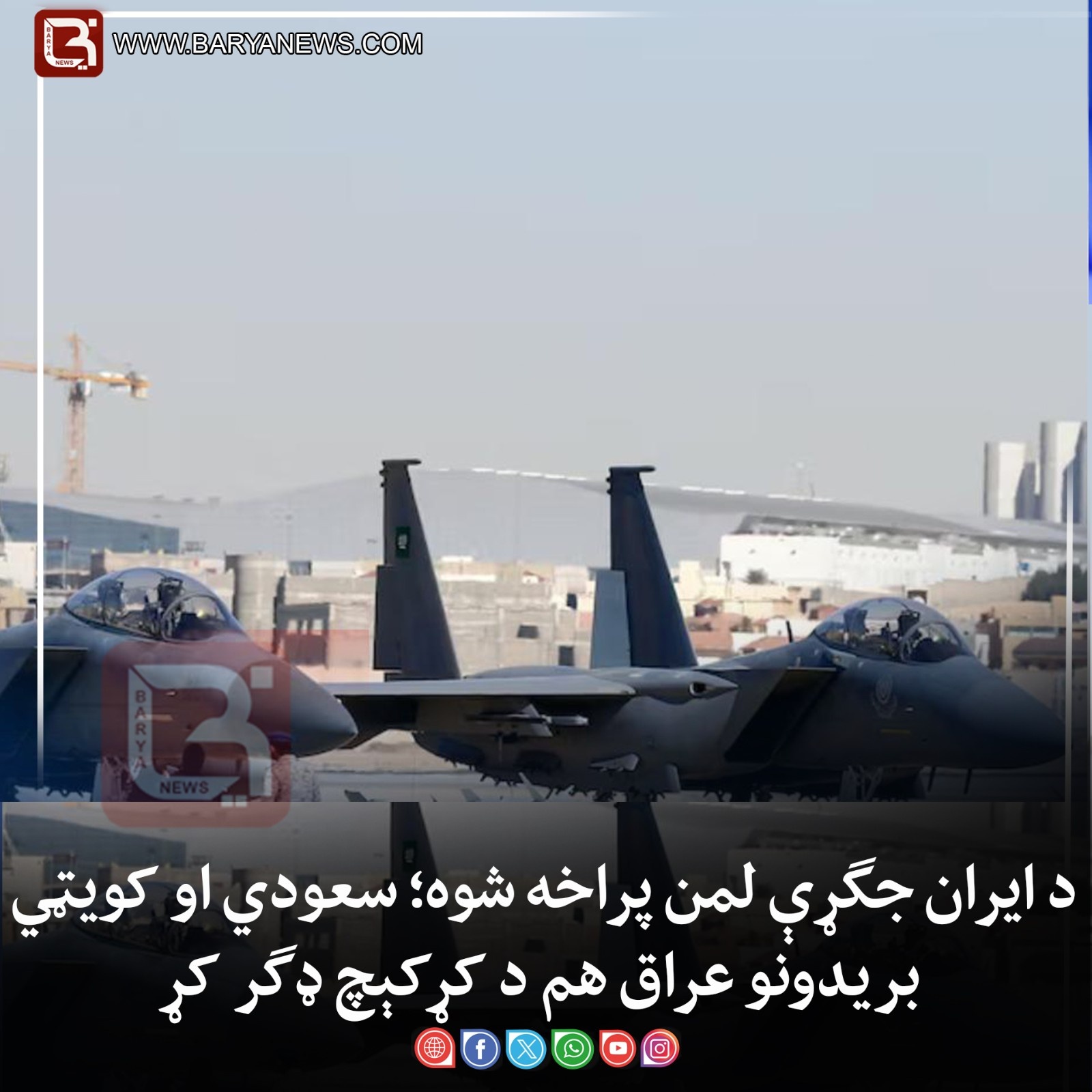 د ایران جګړې لمن پراخه شوه؛ سعودي او کویټي بریدونو عراق هم د کړکېچ ډګر کړ