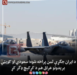 د ایران جګړې لمن پراخه شوه؛ سعودي او کویټي بریدونو عراق هم د کړکېچ ډګر کړ