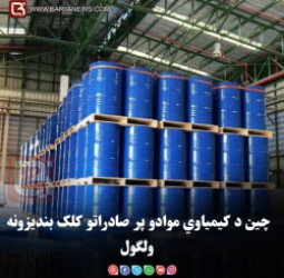 چین د کیمیاوي موادو پر صادراتو کلک بندیزونه ولګول