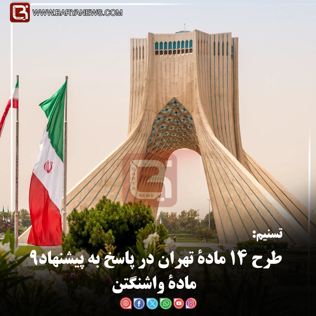 تسنیم:  طرح ۱۴ مادۀ تهران در پاسخ به پیشنهاد۹ مادۀ واشنگتن