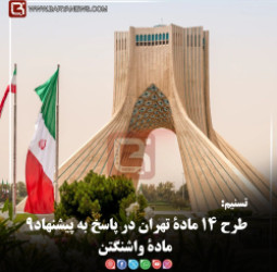 تسنیم:  طرح ۱۴ مادۀ تهران در پاسخ به پیشنهاد۹ مادۀ واشنگتن