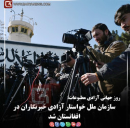روز جهانی آزادی مطبوعات؛   سازمان ملل خواستار آزادی خبرنگاران در افغانستان شد
