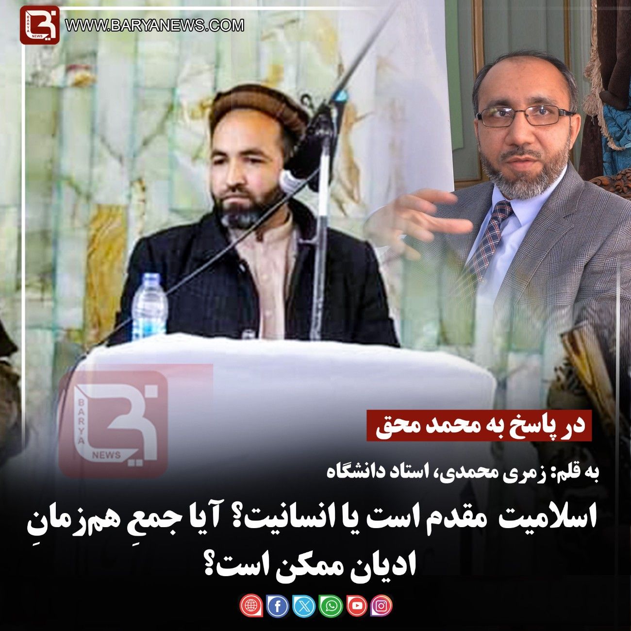 در پاسخ به محمد محق  اسلامیت  مقدم است یا انسانیت؟ آیا جمعِ هم‌زمانِ ادیان ممکن است؟