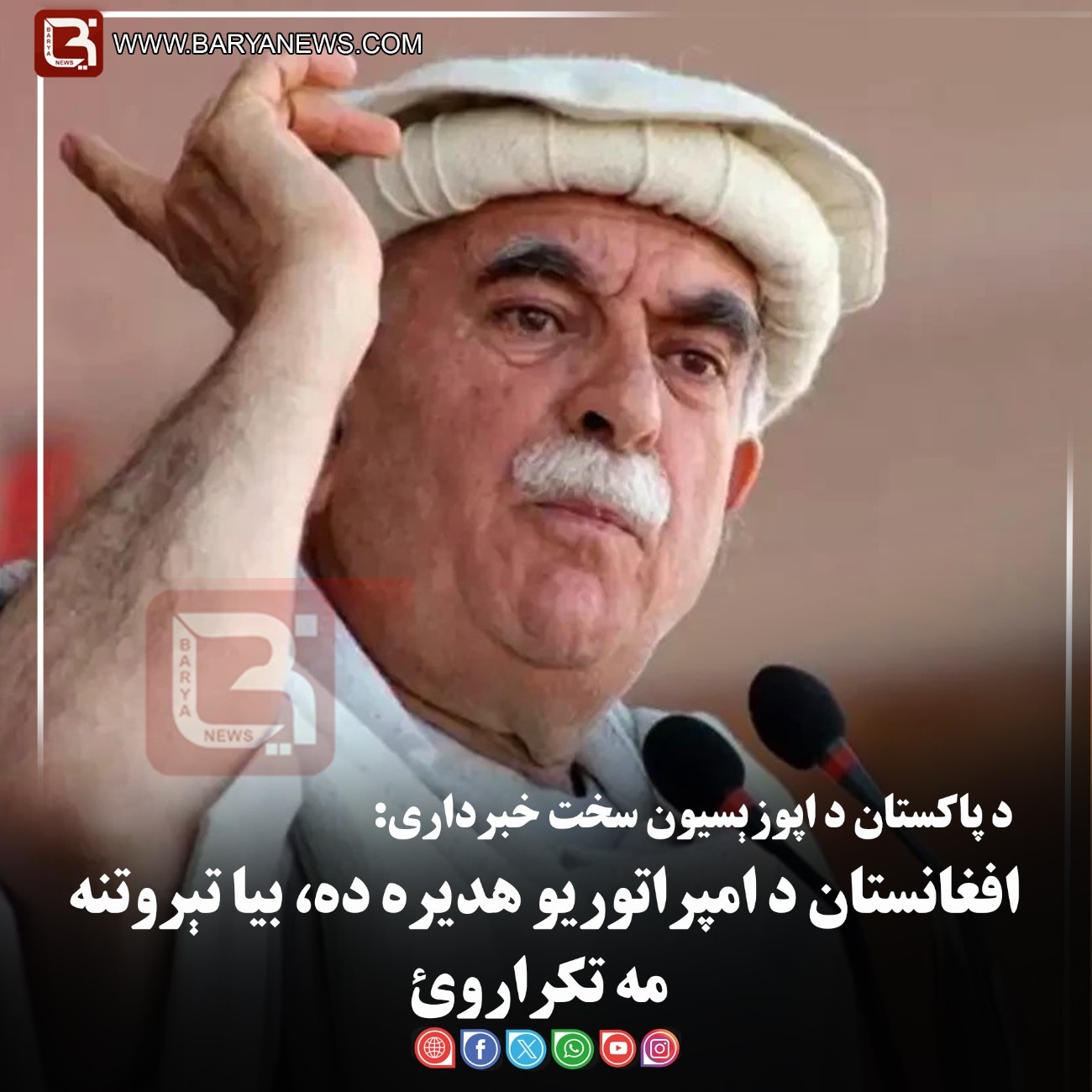 د پاکستان د اپوزېسیون سخت خبرداری: «افغانستان د امپراتوریو هدیره ده، بیا تېروتنه مه تکراروئ