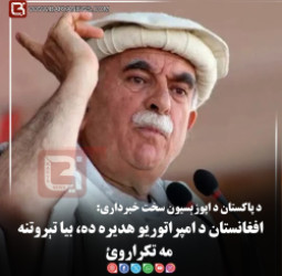 د پاکستان د اپوزېسیون سخت خبرداری: «افغانستان د امپراتوریو هدیره ده، بیا تېروتنه مه تکراروئ