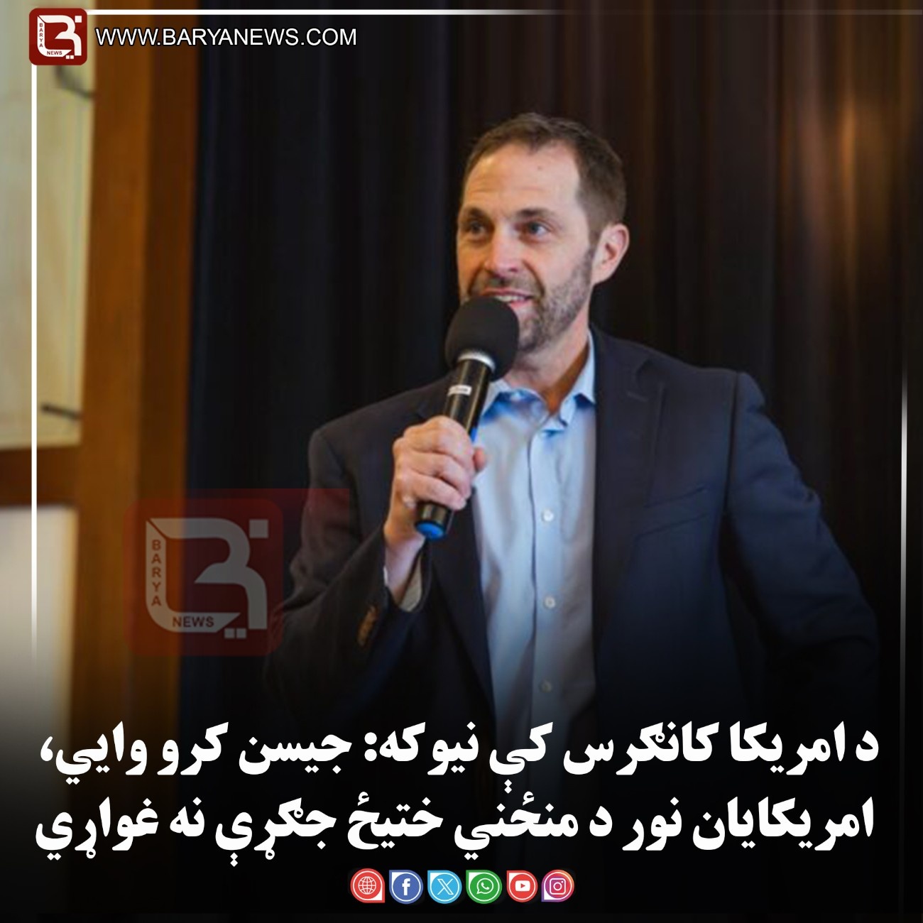 د امریکا کانګرس کې نیوکه: جیسن کرو وایي، امریکایان نور د منځني ختیځ جګړې نه غواړي