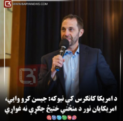 د امریکا کانګرس کې نیوکه: جیسن کرو وایي، امریکایان نور د منځني ختیځ جګړې نه غواړي