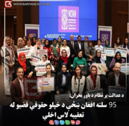 د عدالت پر نظام د باور بحران: ۹۵ سلنه افغان ښځې د خپلو حقوقي قضیو له تعقیبه لاس اخلي