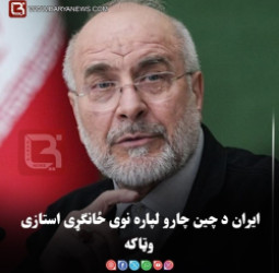 ایران د چین چارو لپاره نوی ځانګړی استازی وټاکه