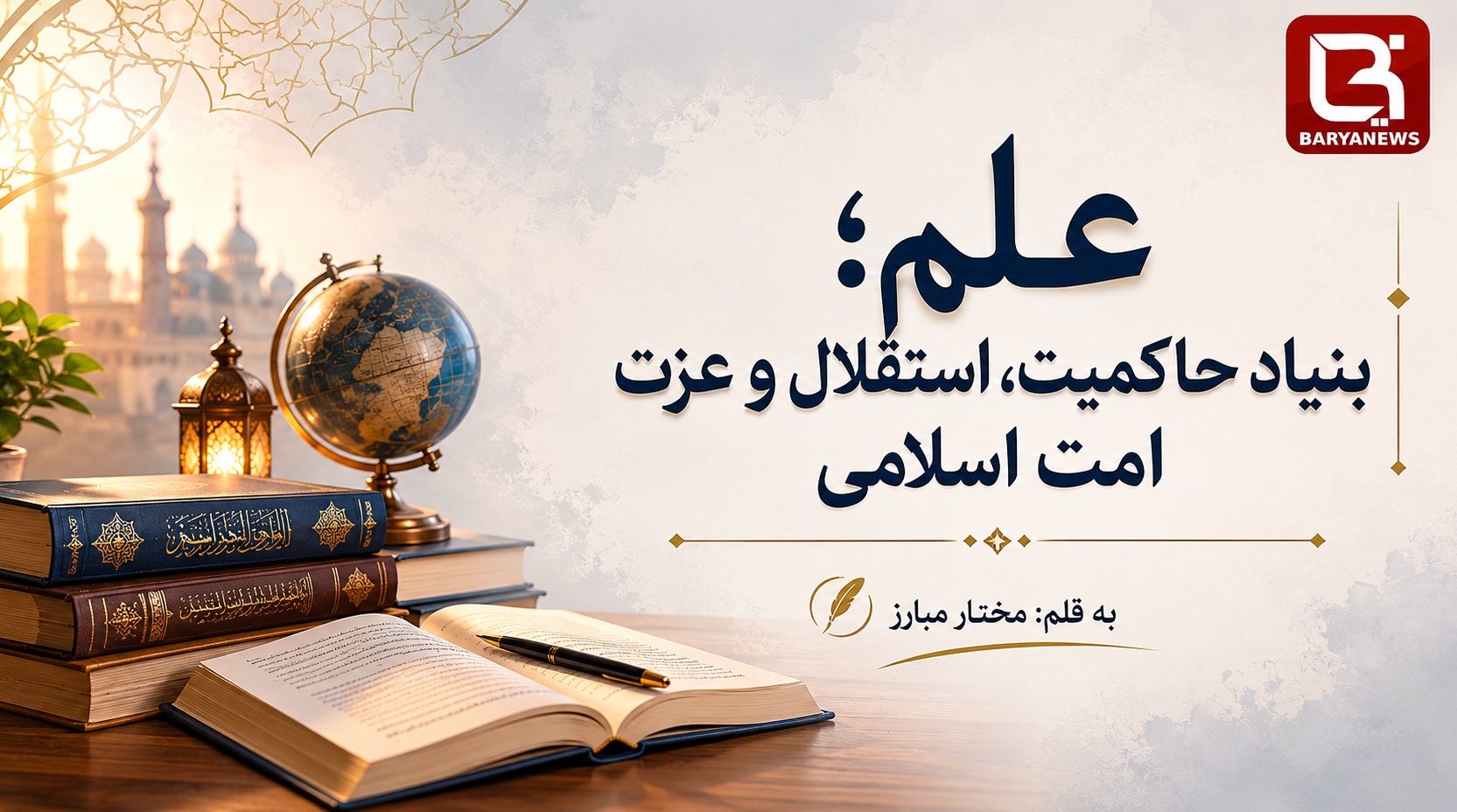 علم؛ بنیاد حاکمیت، استقلال و عزت امت اسلامی