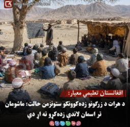 افغانستان تعلیمي معیار: د هرات د زرګونو زده‌کوونکو ستونزمن حالت؛ ماشومان تر اسمان لاندې زده‌کړو ته اړ دي