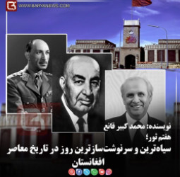 هفتم ثور؛  سیاه‌ترین و سرنوشت‌سازترین روز در تاریخ معاصر افغانستان