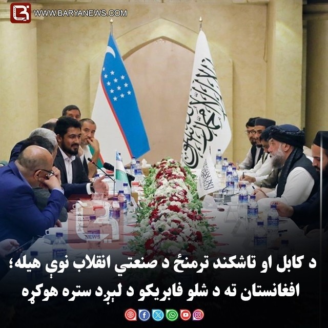 د کابل او تاشکند ترمنځ د صنعتي انقلاب نوې هیله؛ افغانستان ته د شلو فابریکو د لېږد ستره