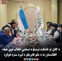 د کابل او تاشکند ترمنځ د صنعتي انقلاب نوې هیله؛ افغانستان ته د شلو فابریکو د لېږد ستره