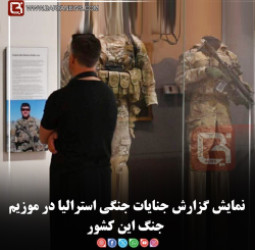 نمایش گزارش جنایات جنگی استرالیا در موزیم جنگ این کشور