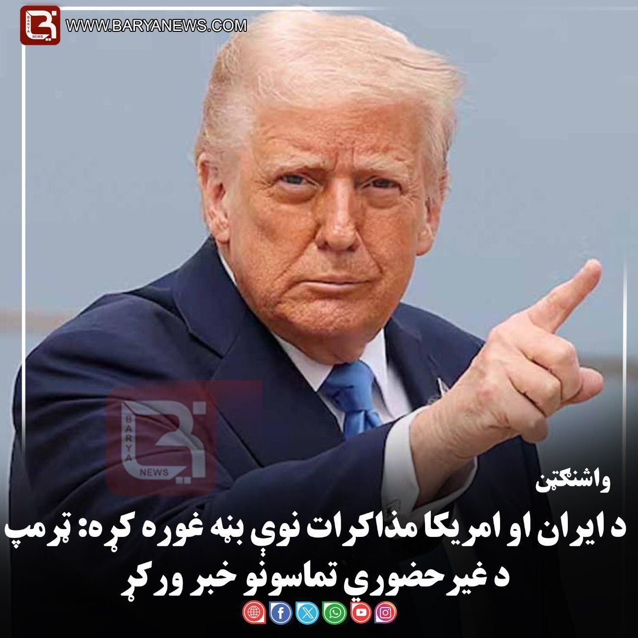 واشنګټن – د ایران او امریکا مذاکرات نوې بڼه غوره کړه: ټرمپ د غیرحضوري تماسونو خبر ورکړ