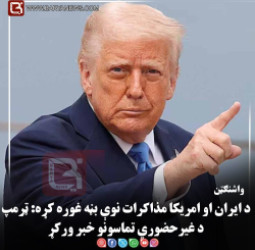 واشنګټن – د ایران او امریکا مذاکرات نوې بڼه غوره کړه: ټرمپ د غیرحضوري تماسونو خبر ورکړ