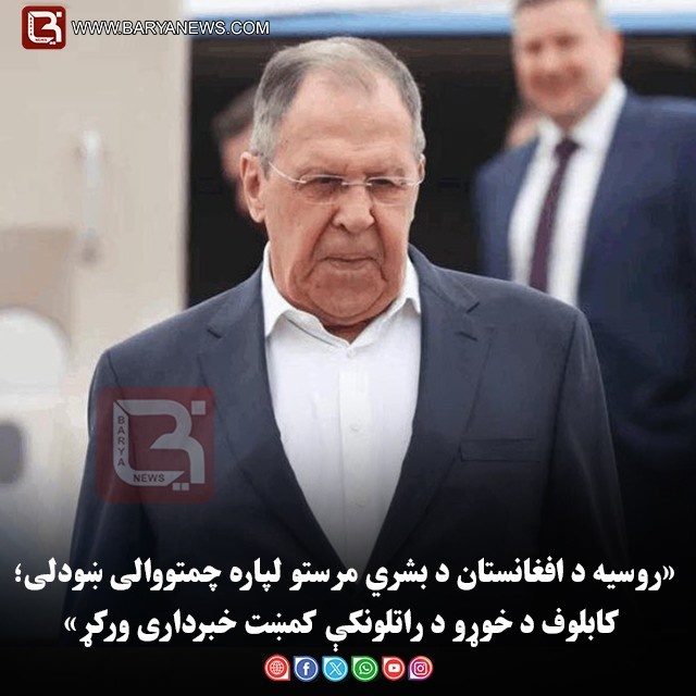 «روسیه د افغانستان د بشري مرستو لپاره چمتووالی ښودلی؛ کابلوف د خوړو د راتلونکې  کمښت خبرداری ورکړ»