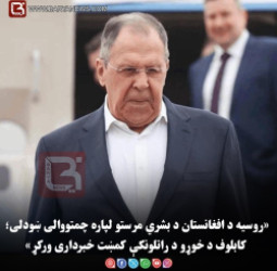 «روسیه د افغانستان د بشري مرستو لپاره چمتووالی ښودلی؛ کابلوف د خوړو د راتلونکې  کمښت خبرداری ورکړ»